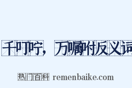 千叮咛，万嘱咐反义词是什么意思的图片
